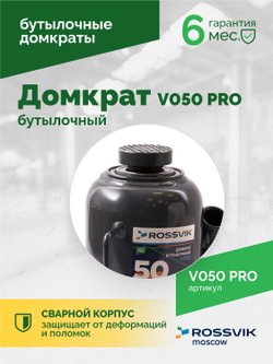 Домкрат бутылочный ROSSVIK PRO V050, г/п 50,0т