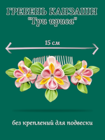 Гребень канзаши "Три ириса", без подвески