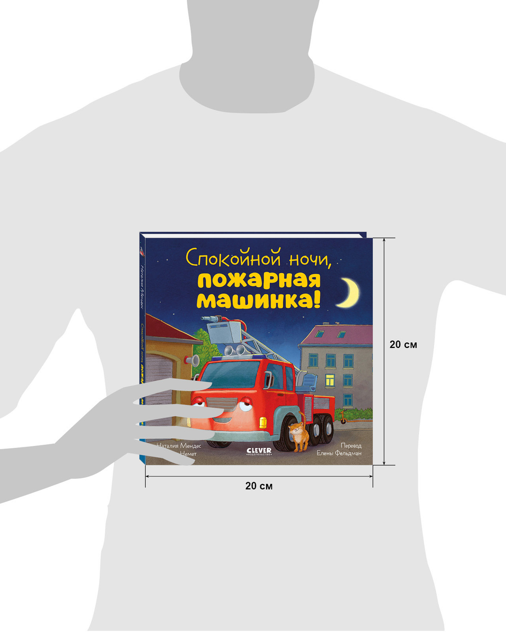 Сказка на ночь. Спокойной ночи, пожарная машинка! (картон)