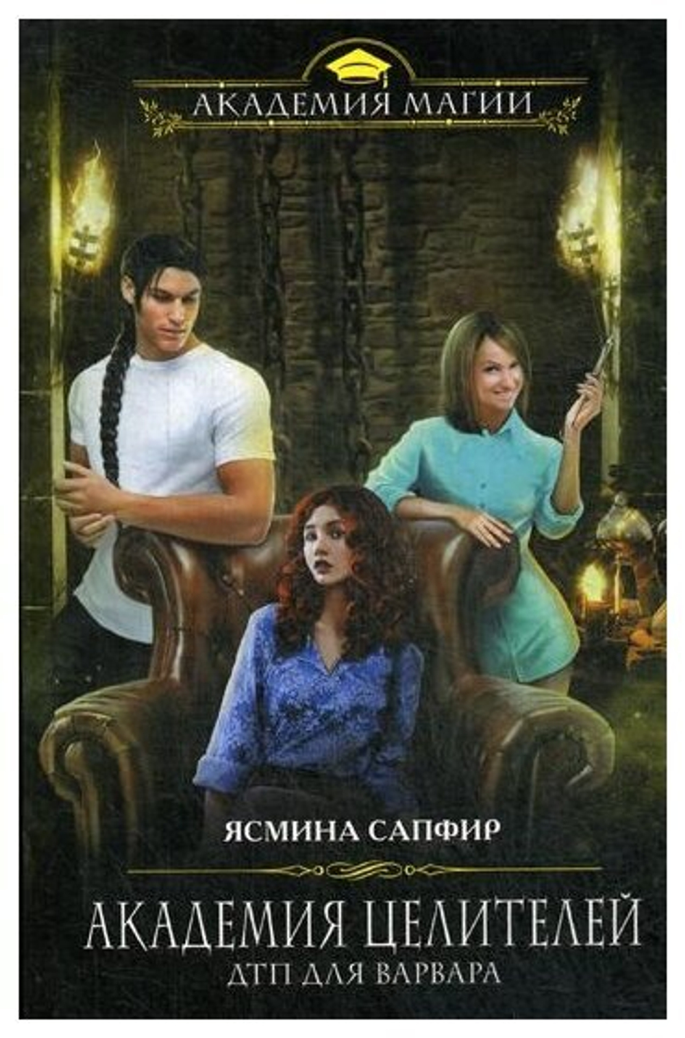 Академия целителей. ДТП для варвара