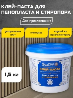 Клей-паста QUALITY Быстросхватывающийся для пенопласта и стиропора, 1,5 кг