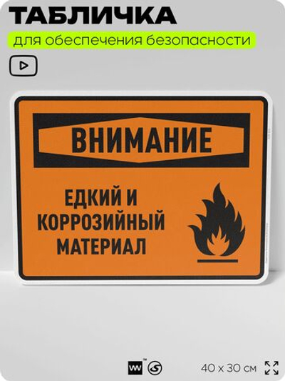 Табличка для обеспечения безопасности "Внимание едкий и коррозийный материал", для производства, предприятия, организаций, 40х30 см, Silver Plane x Айдентика Технолоджи
