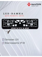 Рамка для номера с LED подсветкой надписи. Питерский.