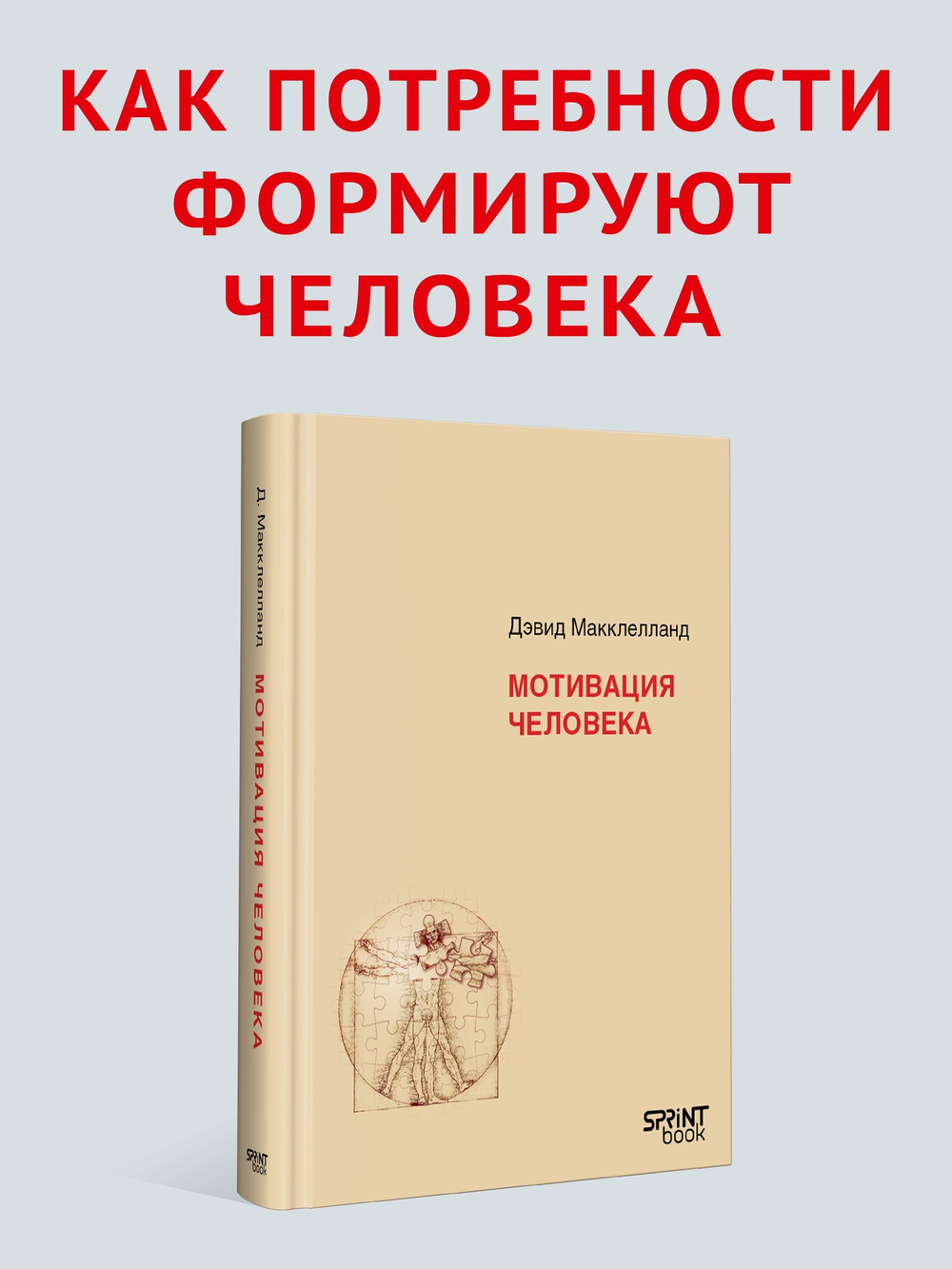 Мотивация человека