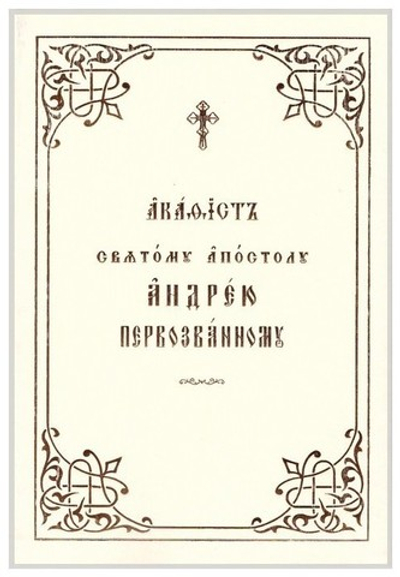 Акафист святому Апостолу  Андрею Первозванному