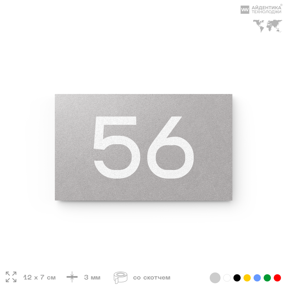 Табличка с номером 56 на дверь квартиры, для офиса, кабинета, аудитории, склада, серая 120х70 мм, Айдентика Технолоджи