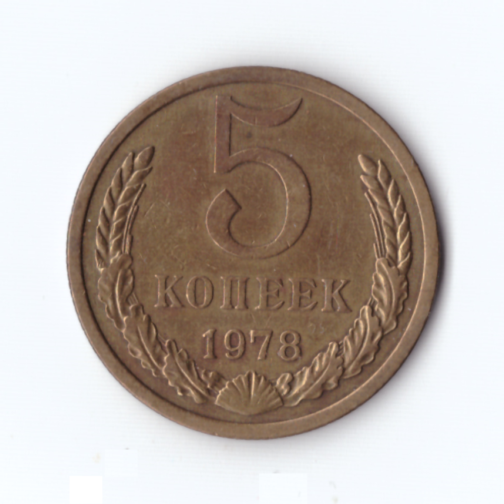5 копеек 1978г, VF-XF