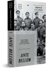 ANTE BELLUM. Стихи