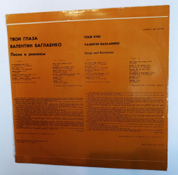 Винтажная виниловая пластинка LP Валентин Баглаенко Твои Глаза (СССР 1979)
