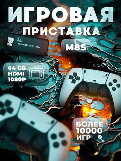 ТВ консоль M8S (64 GB HDMI 1080P)