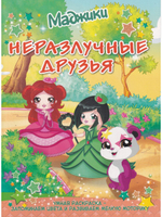 Маджики. Неразлучные друзья.