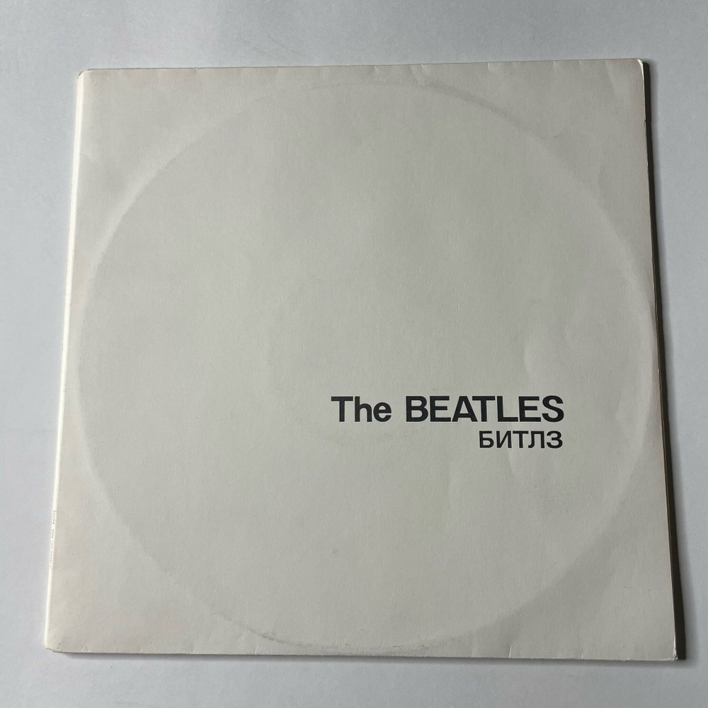 Винтажная виниловая пластинка LP The Beatles White Album Битлз Белый Альбом (СССР 1991)