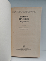 Венок Майклу Удомо: Роман