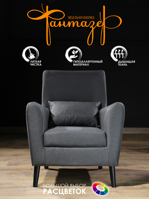 Кресло мягкое Грэйс D-5 (Темно-серый) на высоких ножках с подлокотниками в гостиную, офис, зону ожидания, салон красоты.