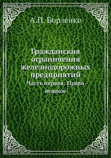 Гражданския ограничения железнодорожных предприятий. Часть первая: Право вещное | А.П. Борзенко