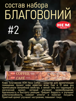 Набор благовоний HEM 6 упаковок (120 палочек) №2