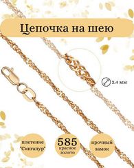 Цепочка на шею из золота Сингапур