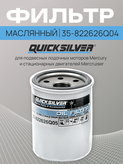 Фильтр масляный Mercury 35-822626Q04 (35-8M0162830)