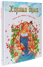 Хорошо дома. Книга для чтения в кругу семьи