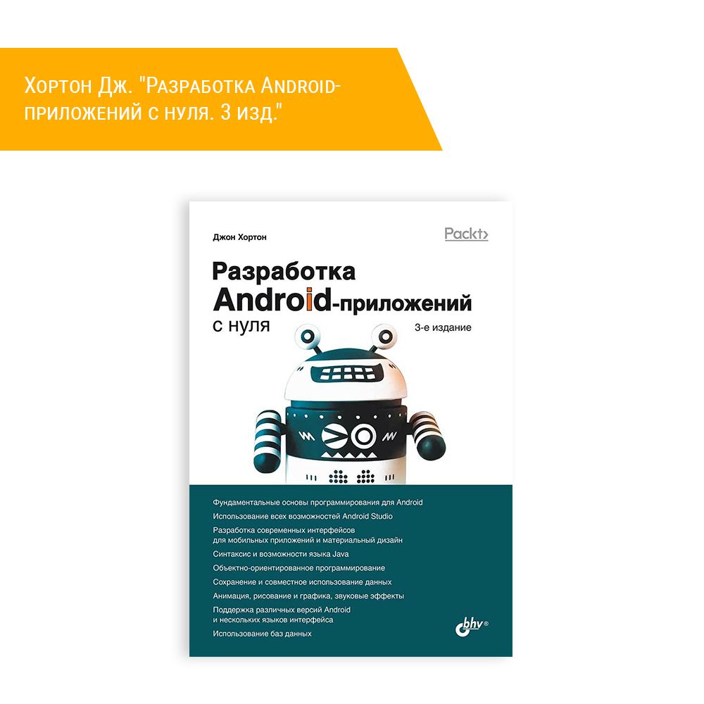 Книга: Хортон Дж. &quot;Разработка Android-приложений с нуля. 3 изд.&quot;