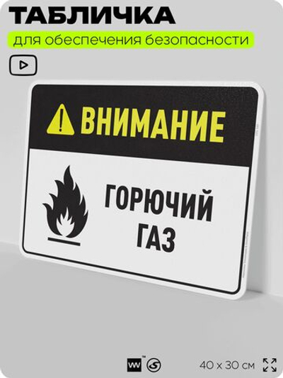 Табличка для обеспечения безопасности "Внимание горючий газ", для производства, предприятия, организаций, 40х30 см, Silver Plane x Айдентика Технолоджи