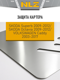Защита картера (с креп.) для SKODA Octavia II (2009-2012) , Superb (2009-2012), VW Caddy (2009-2015) (алюминий, 3 мм)  NLZ.45.03.020A NEW
