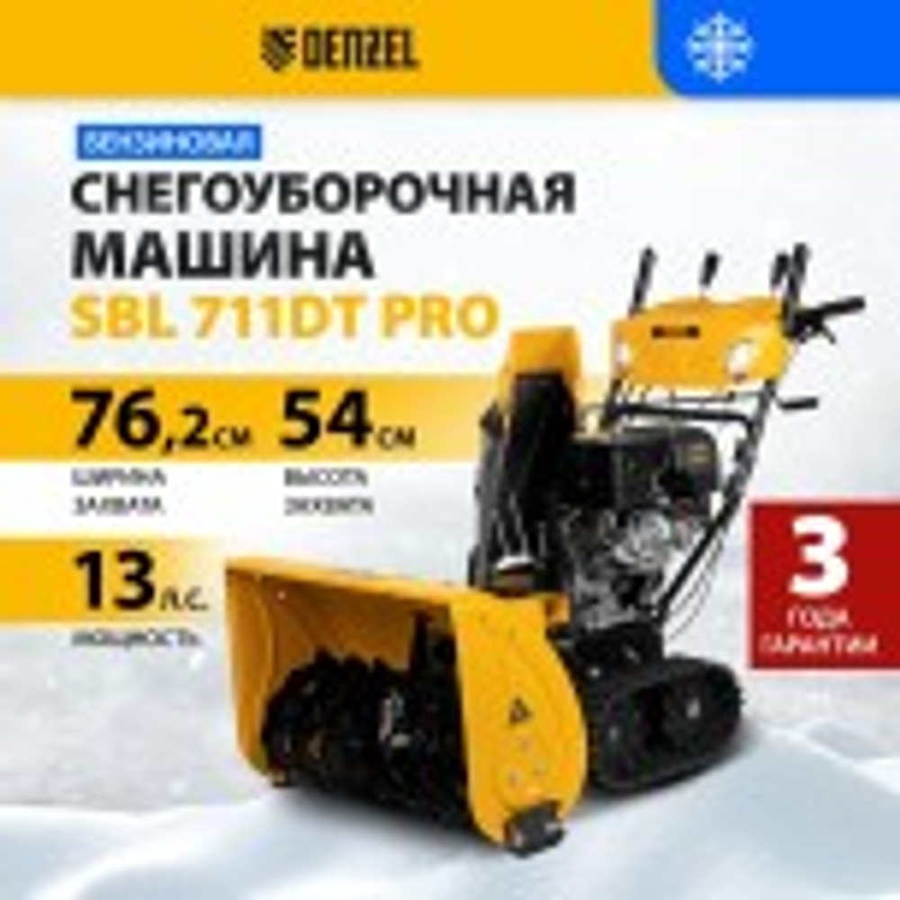Снегоуборщик гусеничный бензиновый Denzel SBL 711DT PRO 97656