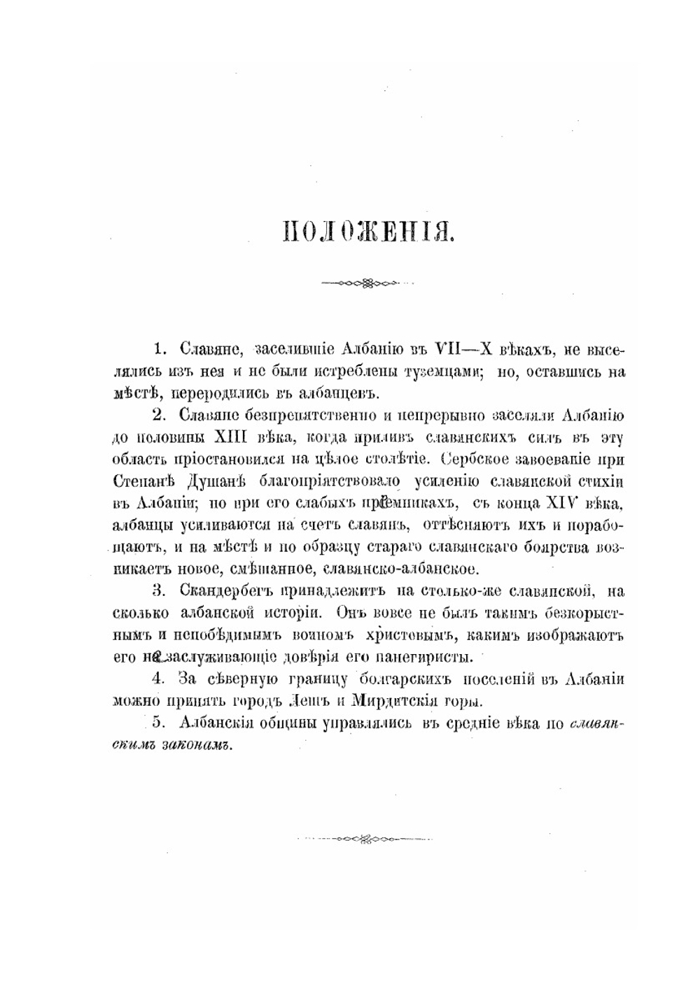 Исторические разыскания о славянах в Албании в Средние века | М.В. Васильевич