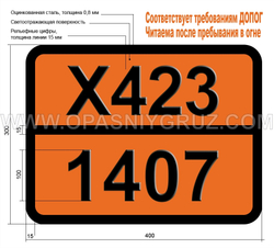 Табличка Опасный груз X423-1407 ЦЕЗИЙ