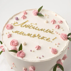 Торт "Любимой мамочке" 400 гр
