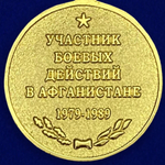 Медаль "Участник боевых действий в Афганистане"