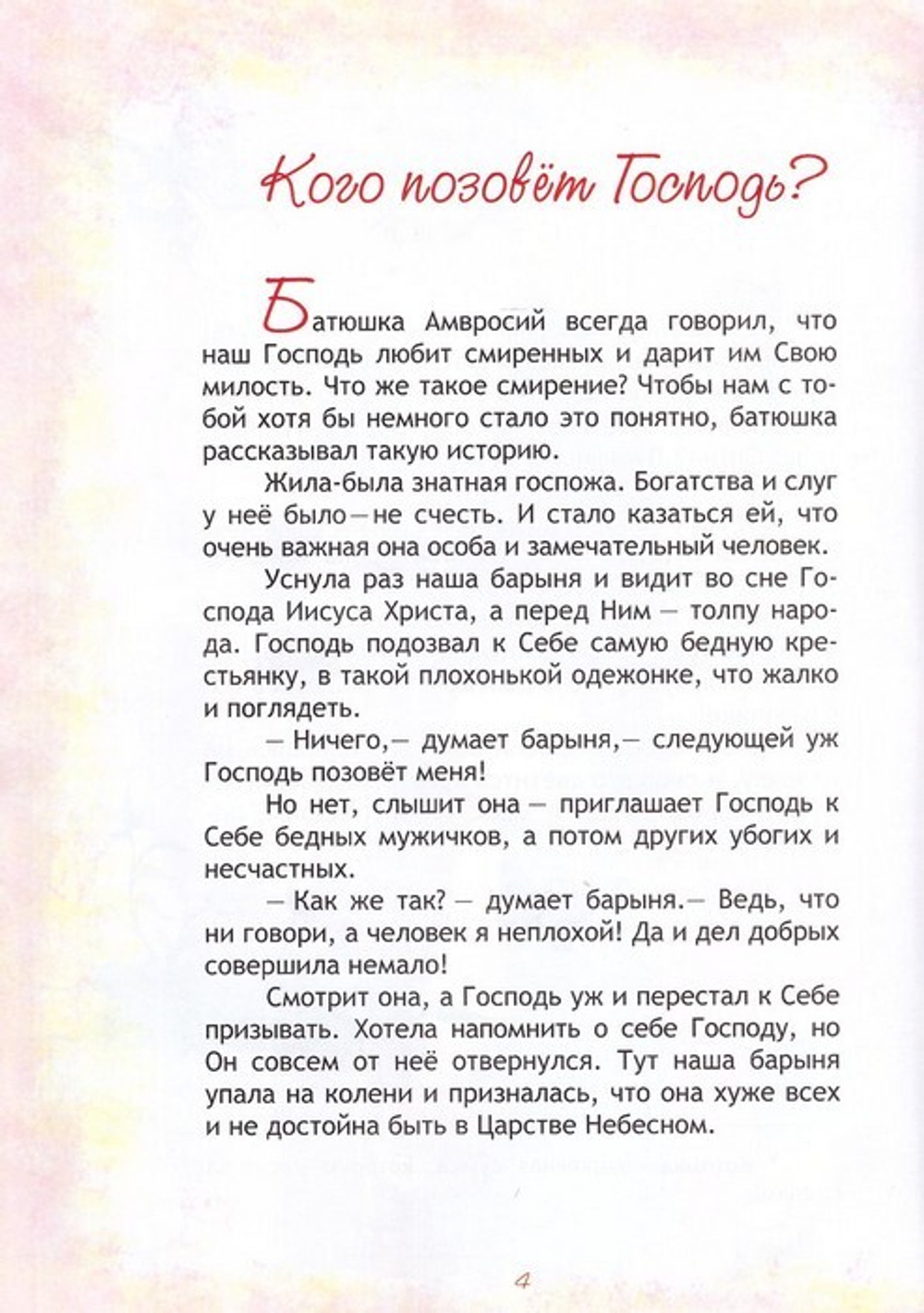 В гости к батюшке Амвросию. Притчи старца Амвросия Оптинского в пересказе для детей