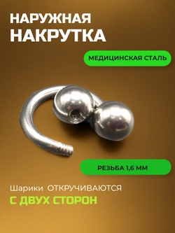 Пирсинг. Циркуляр 8 мм, толщина 1,6 мм, диаметр шариков 5 мм