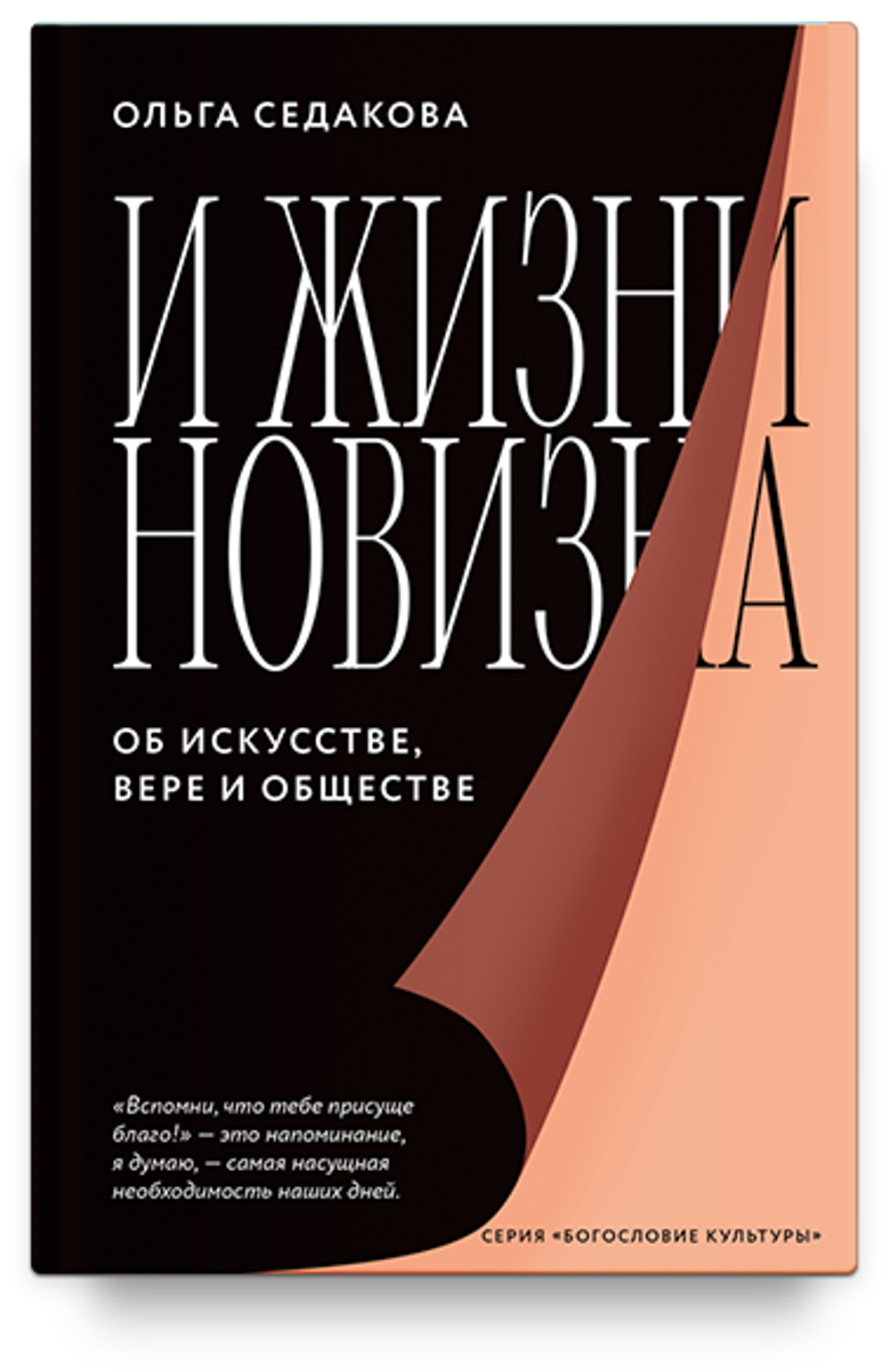 О. Седакова. И жизнь новизна. Об искусстве, вере и обществе