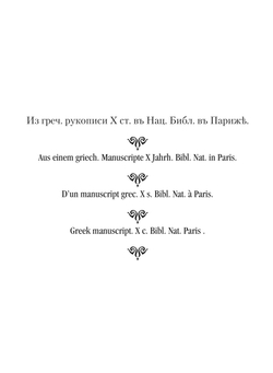 Сборник византийских и древнерусских орнаментов | Г.Г. Гагарин