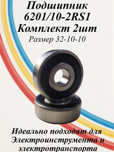 Подшипники 6201/10-2RS1