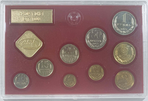 Годовой набор Госбанка СССР 1977 года ЛМД (9 монет + жетон) UNC