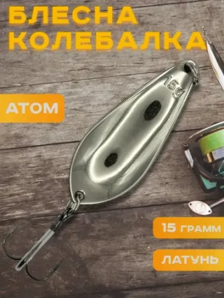 Блесна колебалка атом на щуку и судака