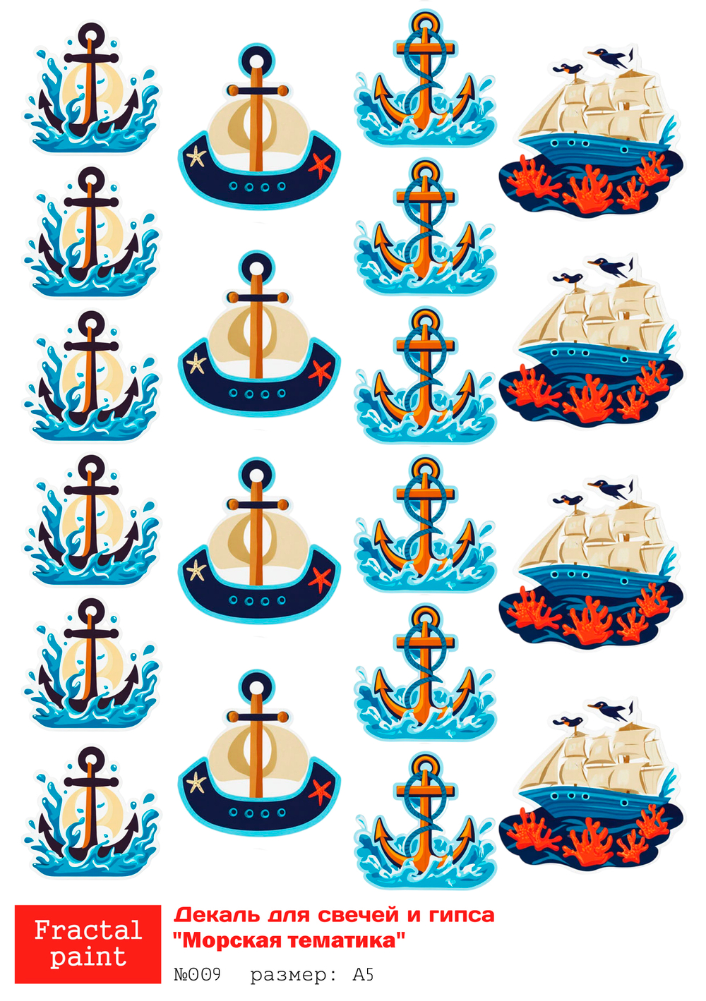 Трансфер переводной - декаль для свечей и гипса морская тематика 009 А5