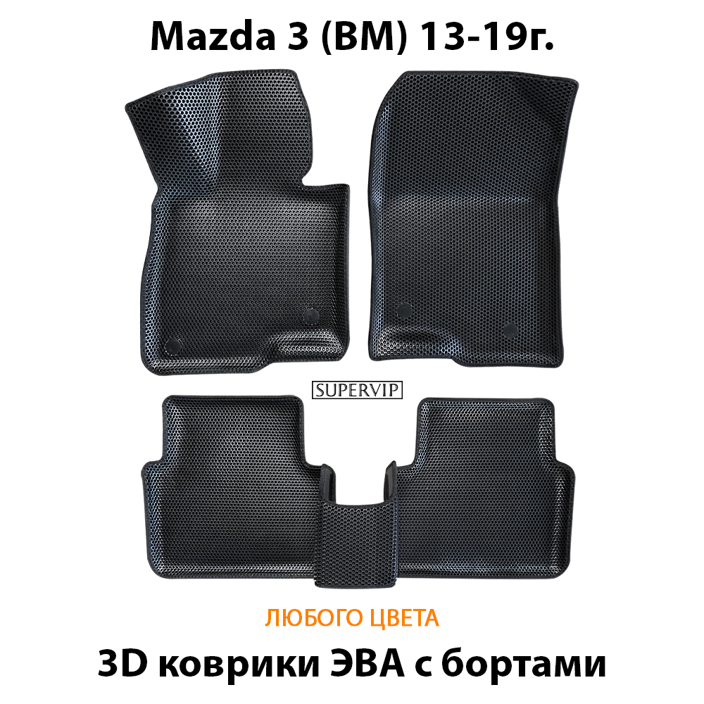 комплект эва ковриков в салон авто для mazda 3 III BM 13-19 от supervip