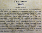 Салат Гном 0,5 г СМЗ-166