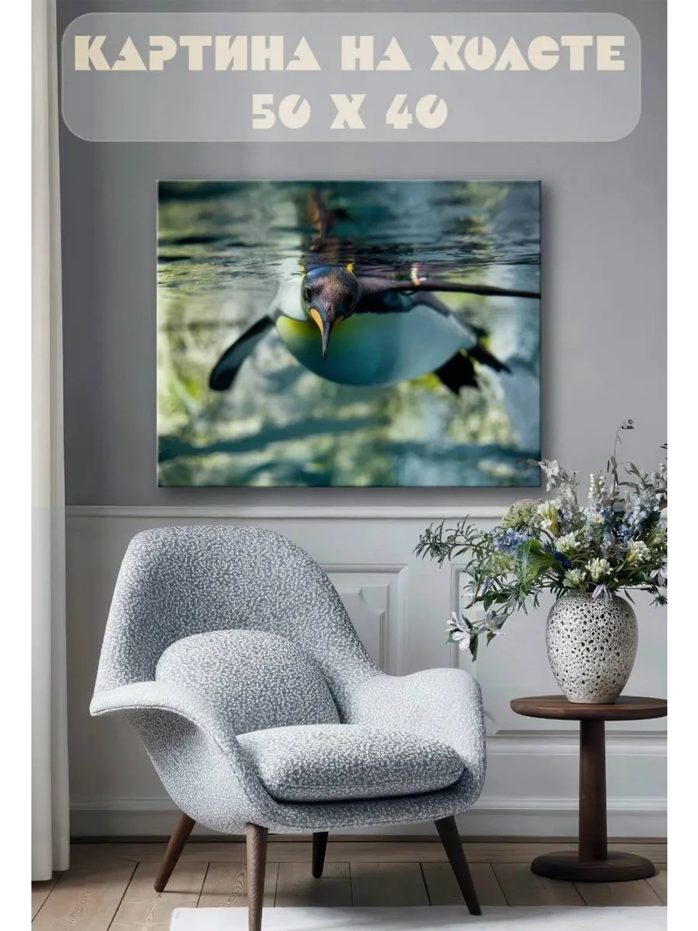 Картина на стену 40 X 50 Пингвин