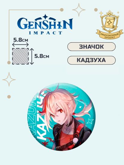 Значок Геншин Импакт Казуха / 2022 Online Concert Can Badge Kaedehara Kazuha