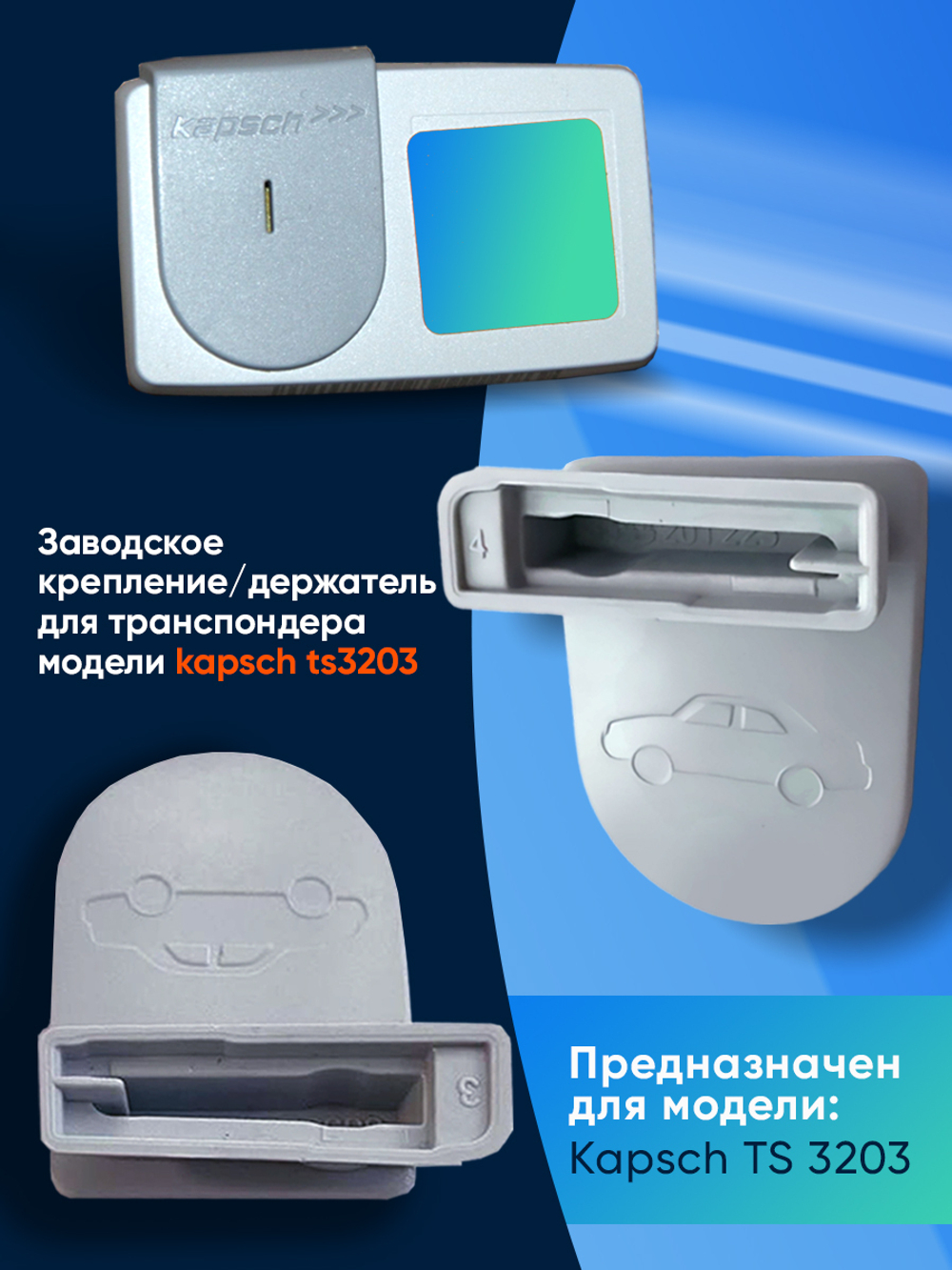 Крепление/Держатель для транспондера ЗСД Kapsch TRP-TS-3203