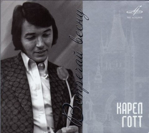 Карел Готт / Встречай Весну (CD)