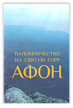 Паломничество на Святую Гору Афон. Путеводитель