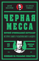 Черная месса Ирландские преступные группировки, ФБР и сделка с дьяволом