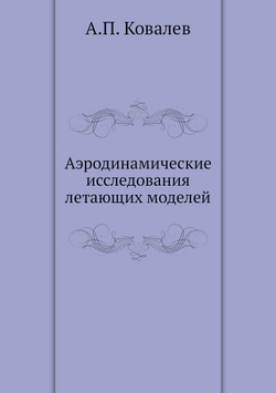 Аэродинамические исследования летающих моделей | А.П. Ковалев