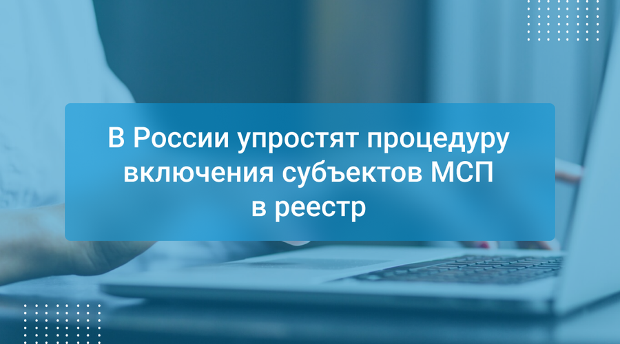 В России упростят процедуру включения субъектов МСП в реестр