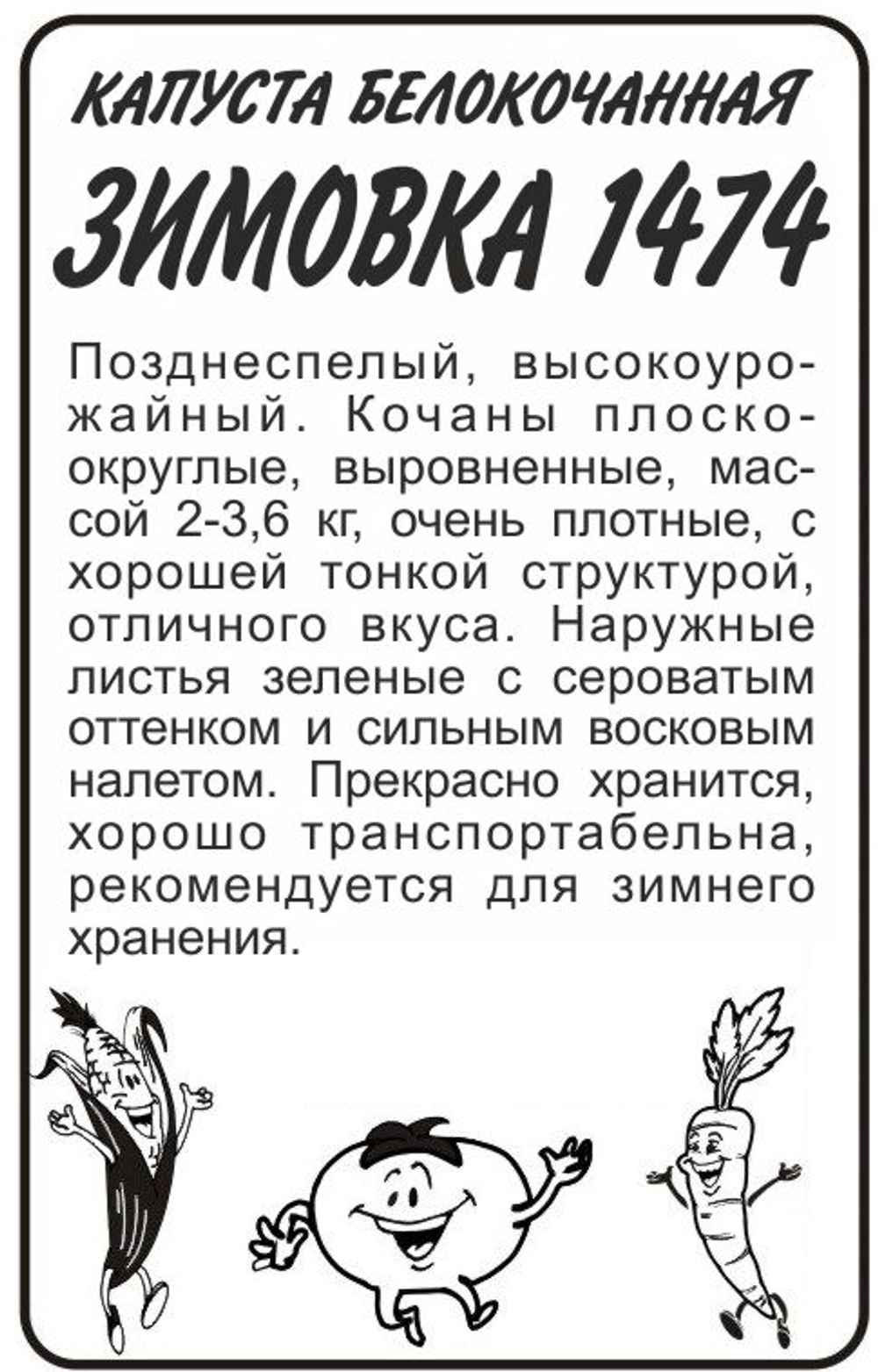 Капуста Зимовка 1474 0,3 гр (Семена Алтая)